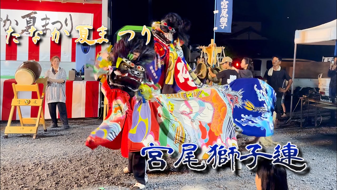 2025年8月23日　香川県三木町　たなか夏まつり　宮尾獅子連