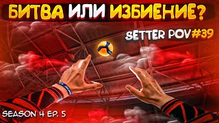 ВОЛЕЙБОЛ ОТ ПЕРВОГО ЛИЦА СВЯЗУЮЩЕГО | SETTER POV #39 | S.4 Ep.5