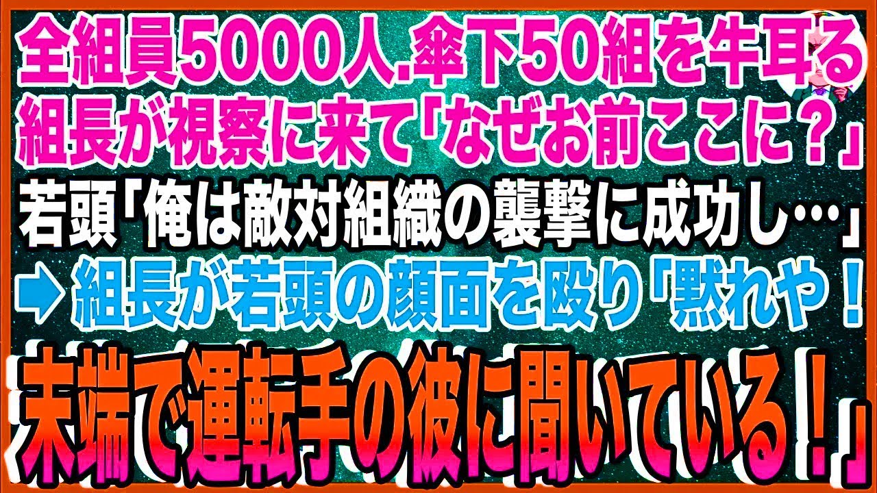 【スカッと】全組員5000人で傘下50組を牛耳るヤクザ組長が視察に来て「なぜお前ここに？」若頭「俺は敵対組織の襲撃に成功し…」→組長が若頭の顔面を殴り「黙れ