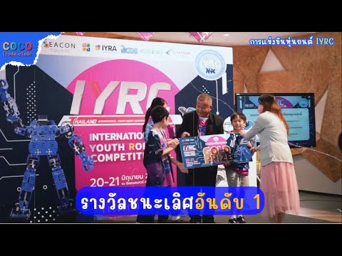 แข่งหุ่นยนต์ IYRC - Coco Code Club สอนเด็กโค้ดดิ้ง พิชิตยุคดิจิทัล TEAM
