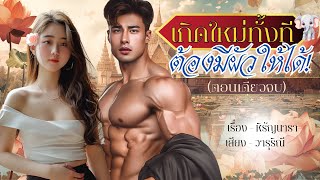 เกิดใหม่ทั้งทีต้องมีผัวให้ได้ #นิยายตอนเดียวจบ