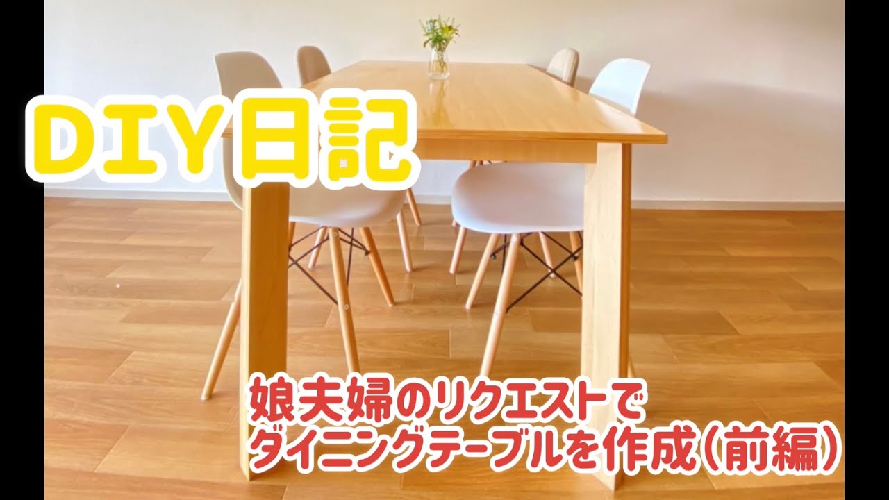 Diy日記 木口がきれいなシナ合板共芯でダイニングテーブルを作ってみました 前編 Youtube