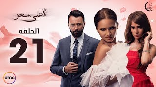 مسلسل لأعلى سعر الحلقة 21 HD اون لاين