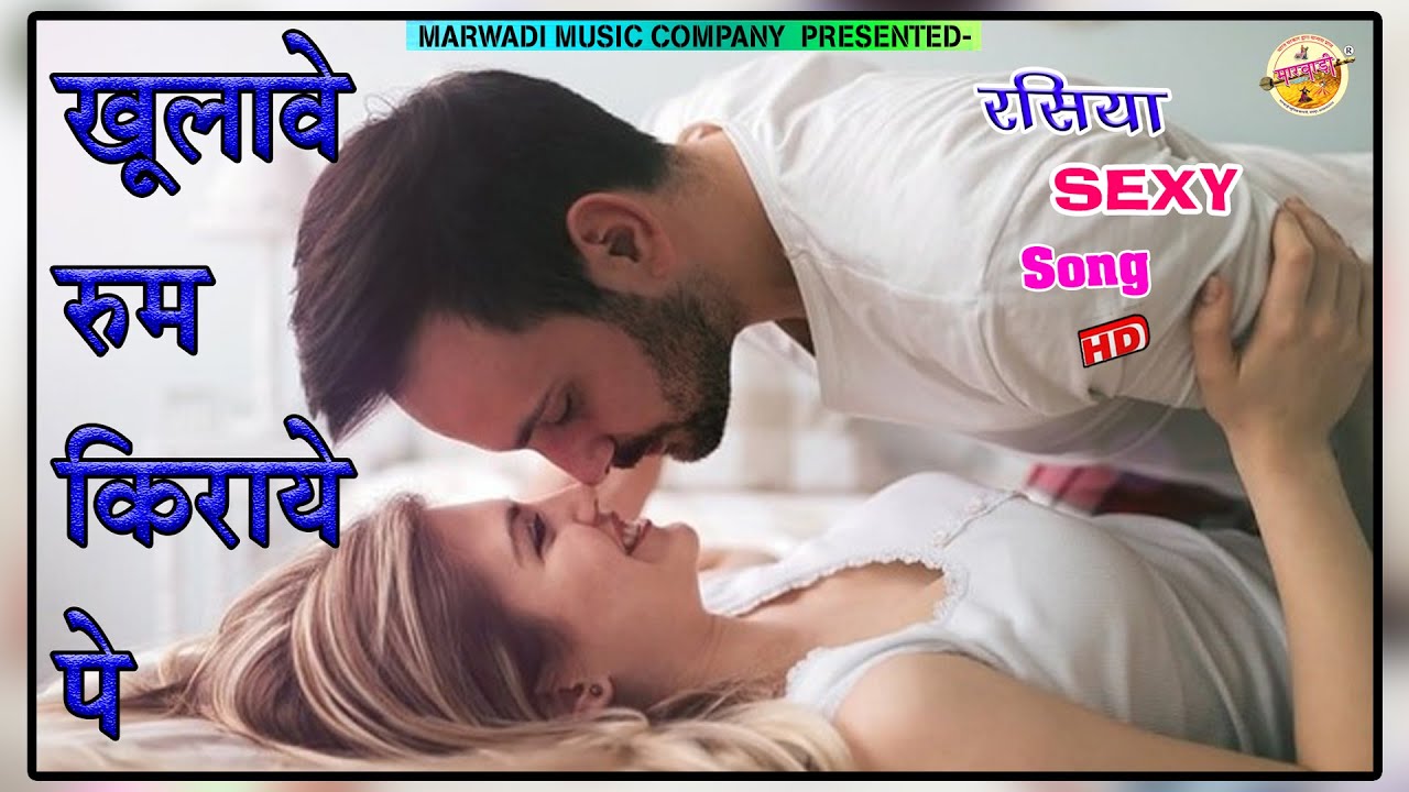 Sexi Rasiya Song ll खुलावे रूम किराये पे || धमाकेदार गुरजर रसिया || Yo Yo  Arsad Marwadi Sexi Song - YouTube