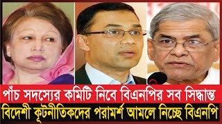 খালেদা-তারেককে বাদ দেয়ার কথা ভাবছে বিএনপি | Khaleda Zia | Tareq Rahman | BNP | BD News