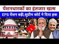 पेंशन पर कोर्ट का आदेश जारी । 7500+DA, EPS95 pension latest news, EPS 95 news, अशोक रावत लाइव #eps
