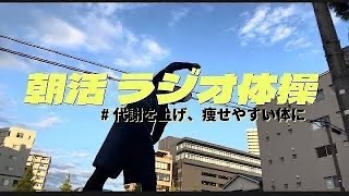 第155回【 ラジオ体操 Radio Exercies で うつ病 認知症 フレイル予防】 【ラジオ体操第1・第2】  【general conversation in Japanese 】