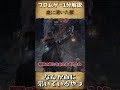 【フロムゲー1分解説】血に渇いた獣【ブラッドボーン】