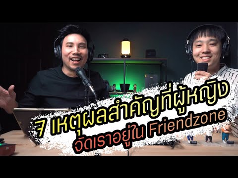 วีดีโอ: Friendzoned? 13 วิธีการสไลด์กลับไปอยู่ในพื้นที่ทางเพศ