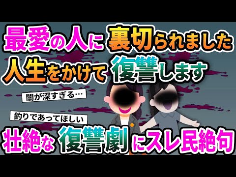 【2ch修羅場スレ】嫁「信じてた相手に裏切られました 人生をかけて復讐します」→壮絶な復讐劇にスレ民絶句【ゆっくり解説】【2ちゃんねる】【2ch】