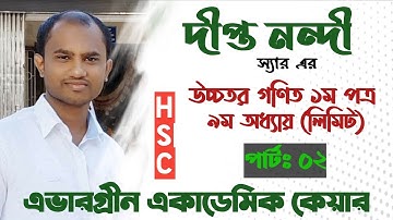 Hsc Higher Math 1st paper Chapter 9 (Calculas) Limit,  part :2