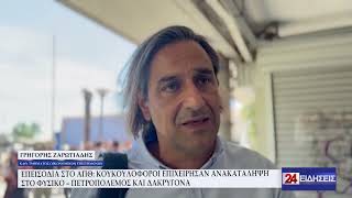 ΕΠΕΙΣΟΔΙΑ ΣΤΟ ΑΠΘ - ΚΟΥΚΟΥΛΟΦΟΡΟΙ ΕΠΙΧΕΙΡΗΣΑΝ ΑΝΑΚΑΤΑΛΗΨΗ ΣΤΟ ΦΥΣΙΚΟ