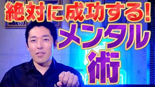 好きに生きるための不屈のメンタル術！