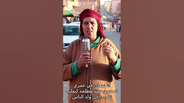 سعاد 50 سنة مطلقة كنقلب على راجل ولد الناس بالحلال 