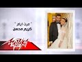 Maret Ayam - Karim Mohsen مرت ايام - كريم محسن