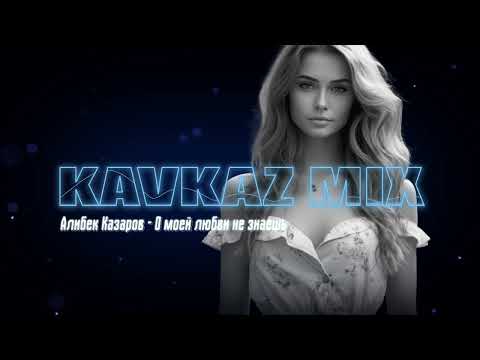 Алибек Казаров -