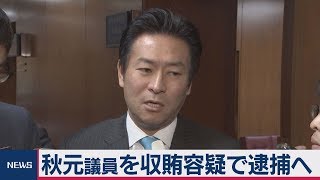 秋元議員を逮捕へ