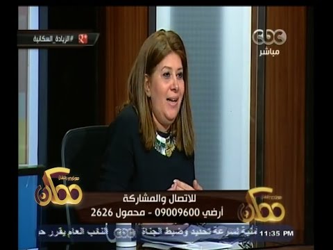 ممكن مواجهة جريئة حول أزمة زيادة السكان في مصر مع وزيرة السكان الجزء الثالث 