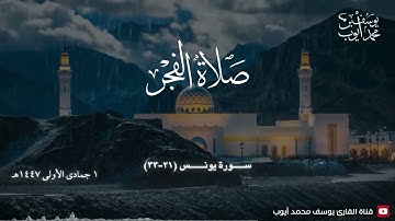 صلاة الفجر يوم 1 جمادى الأولى 1447هـ | ما تيسر من سورة يونس | يوسف محمد أيوب
