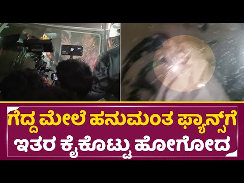 ಗೆದ್ದ ಮೇಲೆ ಹನುಮಂತ ಫ್ಯಾನ್ಸ್ ಗೆ ಇತರ ಕೈಕೊಟ್ಟು ಹೋಗೋದ | Bigg Boss Winner Hanumantha | BBK 11 Final| SStv ಗೆದ್ದ ಮೇಲೆ ಹನುಮಂತ ಫ್ಯಾನ್ಸ್ ಗೆ ಇತರ ಕೈಕೊಟ್ಟು ಹೋಗೋದ | Bigg Boss Winner Hanumantha | BBK 11 Final| SStv