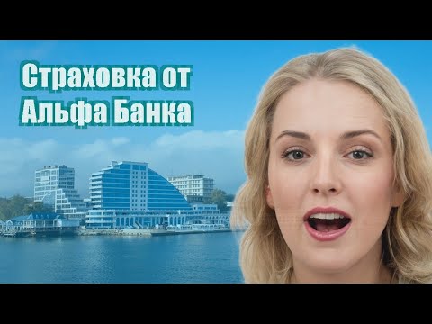 Страховка от Альфа Банка