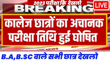 University Exam 2022|| B.A/B.SC /B.COM New Exam Date 2022|| B.A/B.SC /B.COM New Time Table 2022