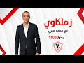 زملكاوي حلقة الأثنين مع محمد صبري 10 11 2025 الحلقة الكاملة 