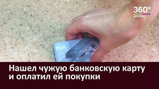 Нашел чужую банковскую карту и оплатил ей покупки