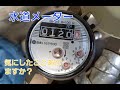 水道メーターって知ってますか？