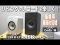 クラス最高峰の低域とスケール感をオールインワンスピーカーで！KEF Coda WをLSX II LTと比較レビュー！