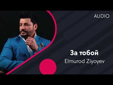 Elmurod Ziyoyev | Элмурод Зиёев — За тобой (AUDIO)