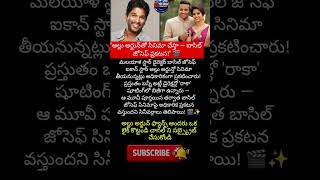 #అల్లుఅర్జున్ #బాసిల్జోసెఫ్ #AlluArjun #BasilJoseph #రాకా #Raaka #Atlee #బన్నీ
