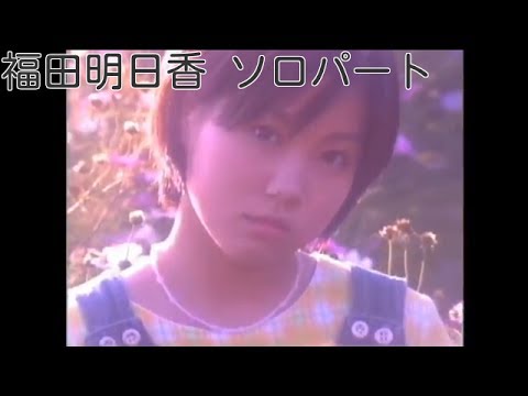 福田明日香ソロパート集/モーニング娘。