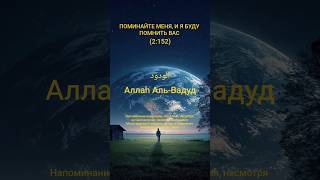 Аль-Вадуд (الودود)