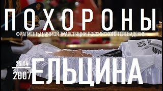 ПОХОРОНЫ ПЕРВОГО ПРЕЗИДЕНТА РОССИИ БОРИСА ЕЛЬЦИНА - 25 апреля 2007