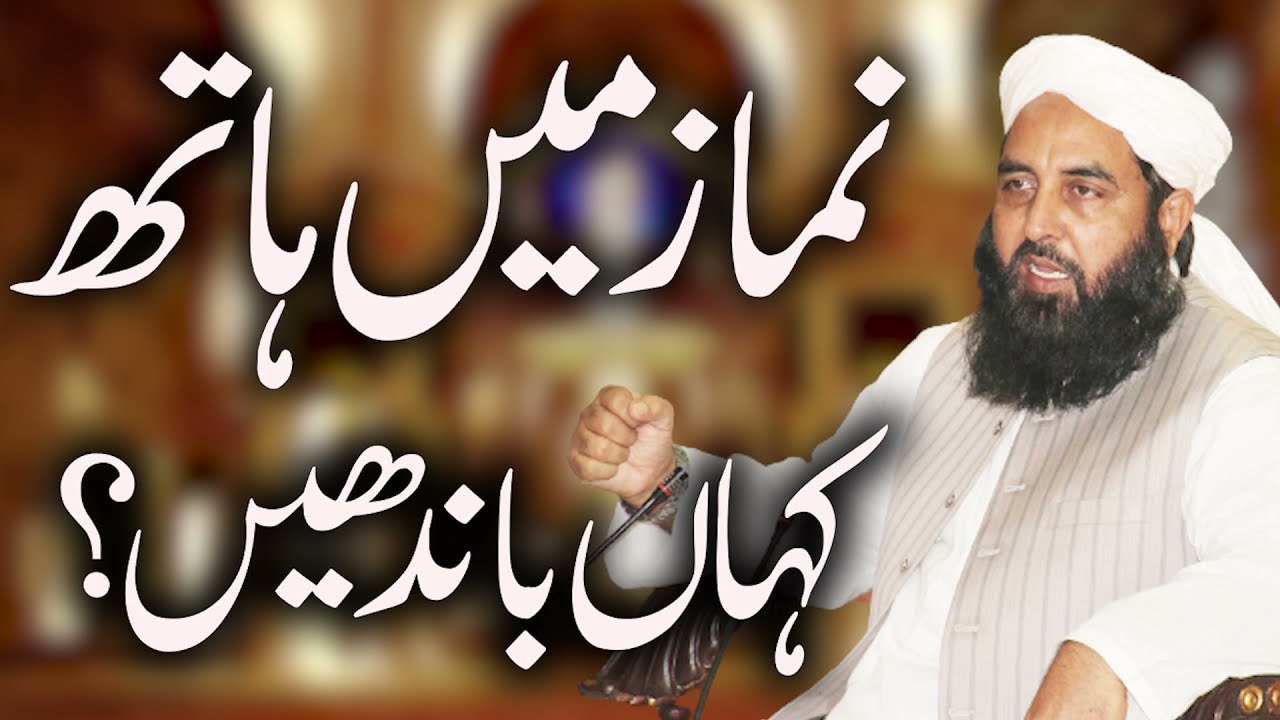 Namaz Me Hath Kahan Bandhain | نماز میں ہاتھ کہاں باندھیں | Molana Ilyas Ghuman DB