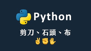 【 Python 】 剪刀石頭布