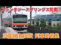 新エリア開業記念 TDRの最寄駅 京葉線 舞浜駅 発着集 2024年6月版 新エリア開業記念 TDRの最寄駅 京葉線 舞浜駅 発着集 2024年6月版