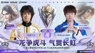 【2026挑戰者盃】北京JDG vs 佛山DRG | 無錫TCG vs 杭州LGD.NBW | BO7 | 八強 | 雙敗淘汰賽 | 王者榮耀 Honor of Kings
