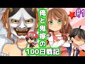 【アプリ実況】俺と鬼嫁の100日戦記　Part1【KADA】