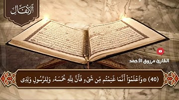 سورة الأنفال كاملة للقارئ مرزوق بن عبدالعزيز الأحمد 1442هـ