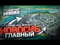 СТРОЮ ЖД ВОКЗАЛ НОВОСИБИРСК ГЛАВНЫЙ. КАРТА : ЗАПАДНАЯ СИБИРЬ - TRANSPORT FEVER 2