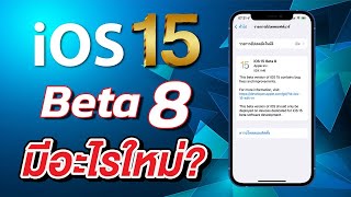 iOS 15 Beta 8 มาแล้ว มีอะไร แก้ไขอะไรบ้าง อัพเดตดีไหม?