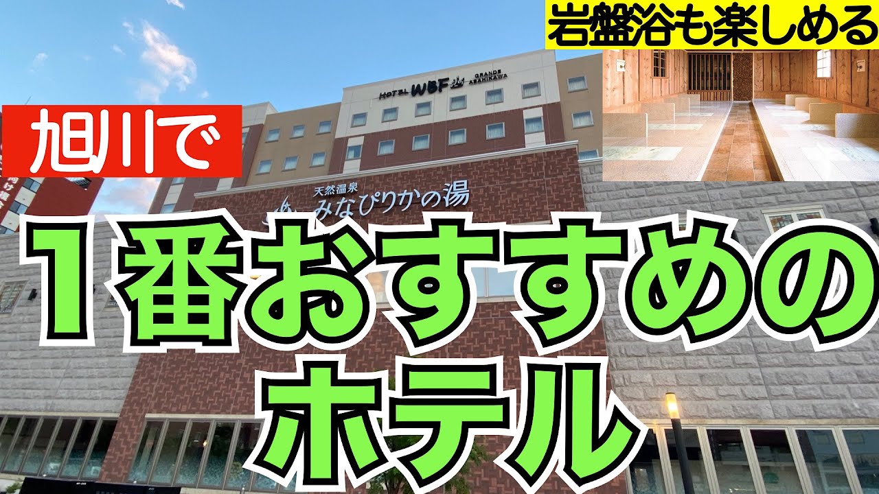 【ホテルWBFグランデ旭川】旭川で1番おすすめホテル　大浴場に岩盤浴で旅の疲れをリフレッシュ＆夕食みたいな朝食バイキング　WBF釧路とどっちがいい？