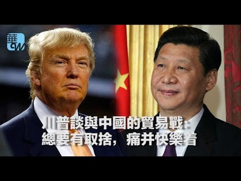 川普談與中國的貿易戰:總要有取捨,痛並快樂着(《華爾街焦點》2018年4月6日) - YouTube