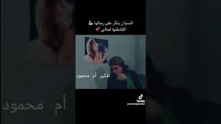 تفكير سليم من ام محمود اضحك مع سامية جزائري مسلسل جميل وهناء