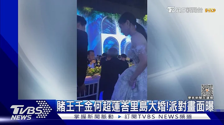 賭王千金何超蓮峇里島大婚！派對畫面曝光 小倆口飄甜蜜氛圍｜TVBS娛樂頭條 @TVBSNEWS01 - 天天要聞