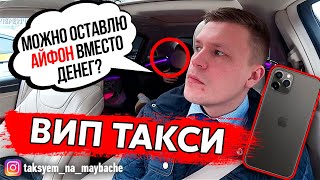 ВИП ТАКСИ / ЯНДЕКС ТАКСИ / АЙФОН ВМЕСТО ДЕНЕГ/ ТАКСУЕМ НА МАЙБАХЕ