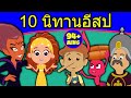 10 นิทานอีสป - นิทานก่อนนอน | นิทาน | นิทานไทย | Fairy Tales | เล่านิทานก่อนนอน | นิทาน-ก่อน-นอน