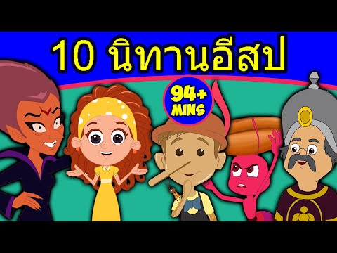 10 นิทานอีสป - นิทานก่อนนอน | นิทาน | นิทานไทย | Fairy Tales | เล่านิทานก่อนนอน | นิทาน-ก่อน-นอน